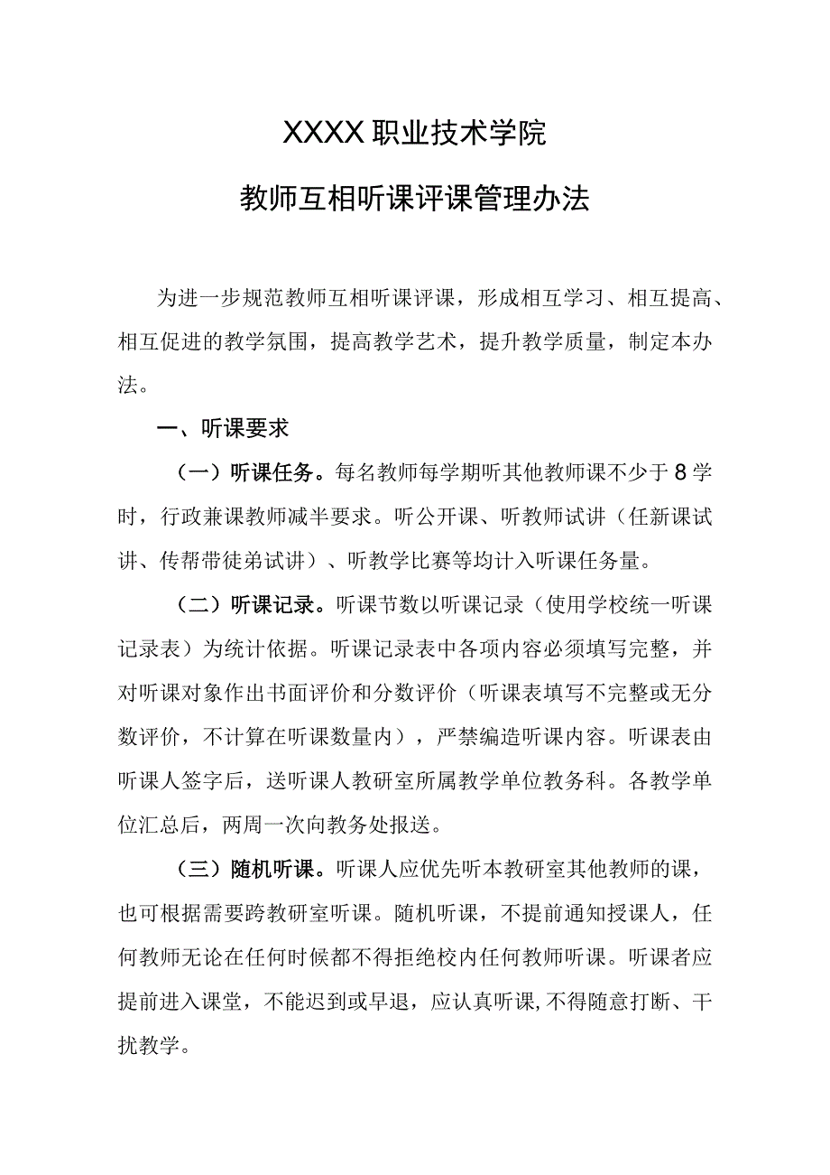 职业技术学院教师互相听课评课管理办法.docx_第1页