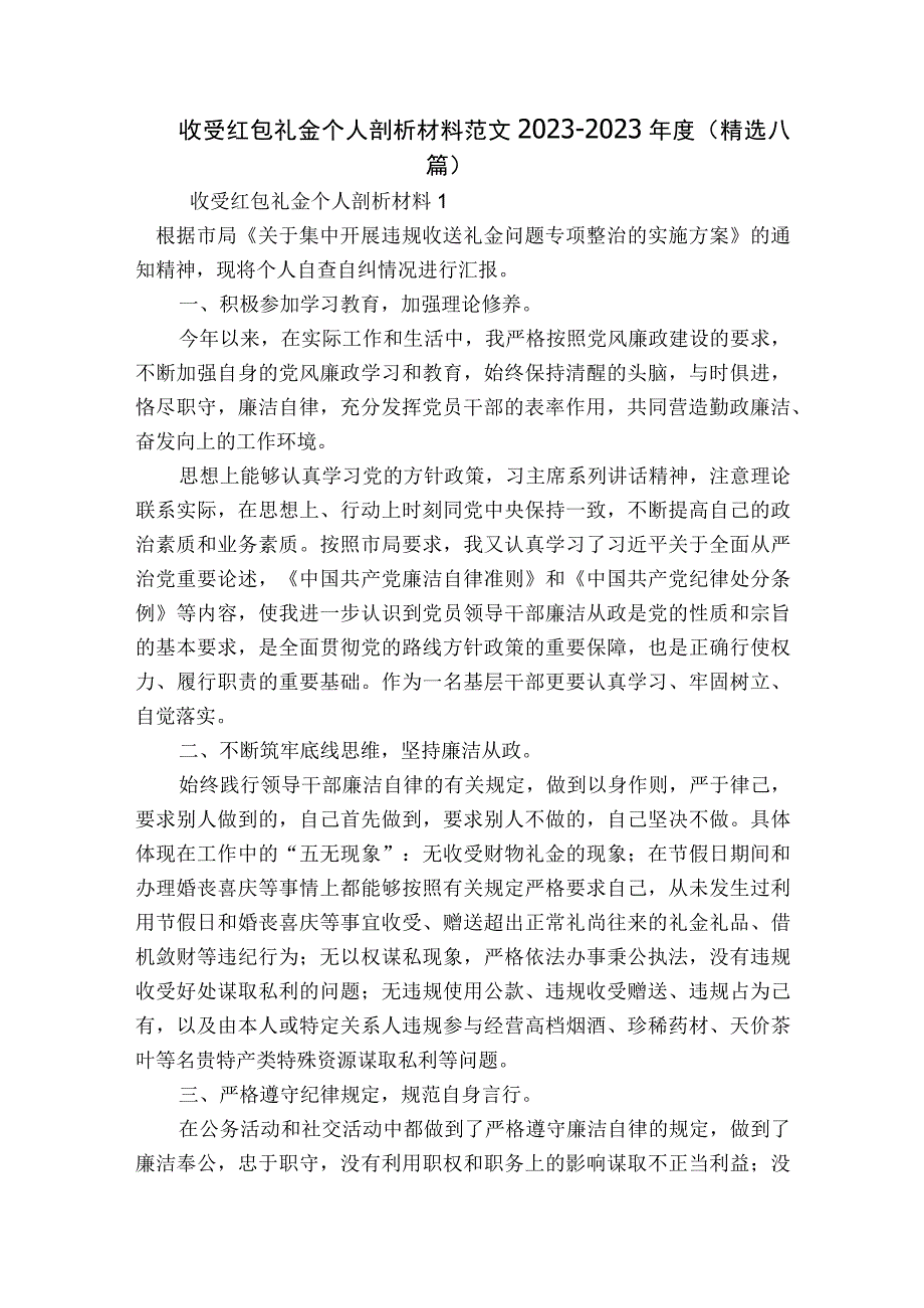 收受红包礼金个人剖析材料范文2023-2023年度(精选八篇).docx_第1页