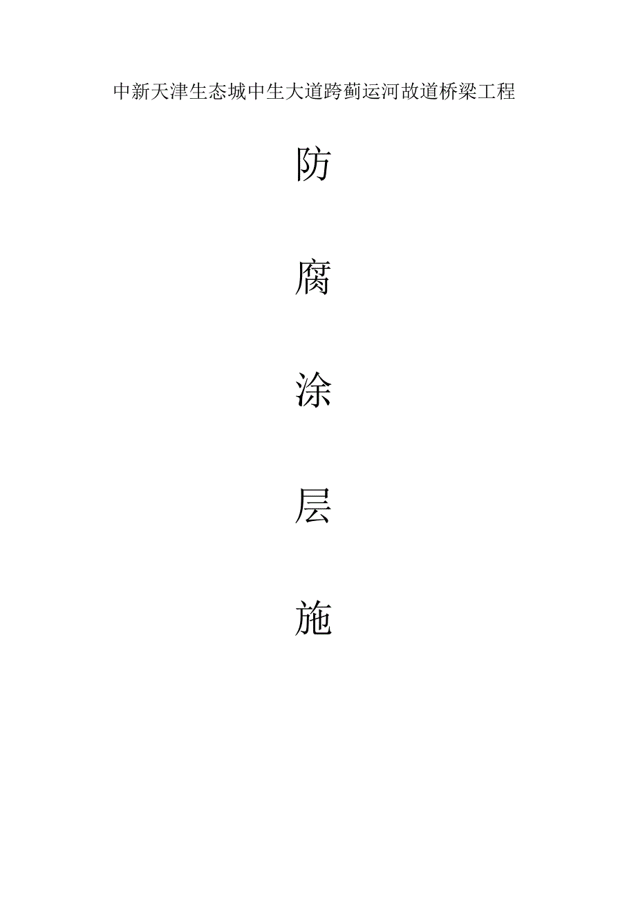 桥梁防腐涂层施工关键.docx_第1页