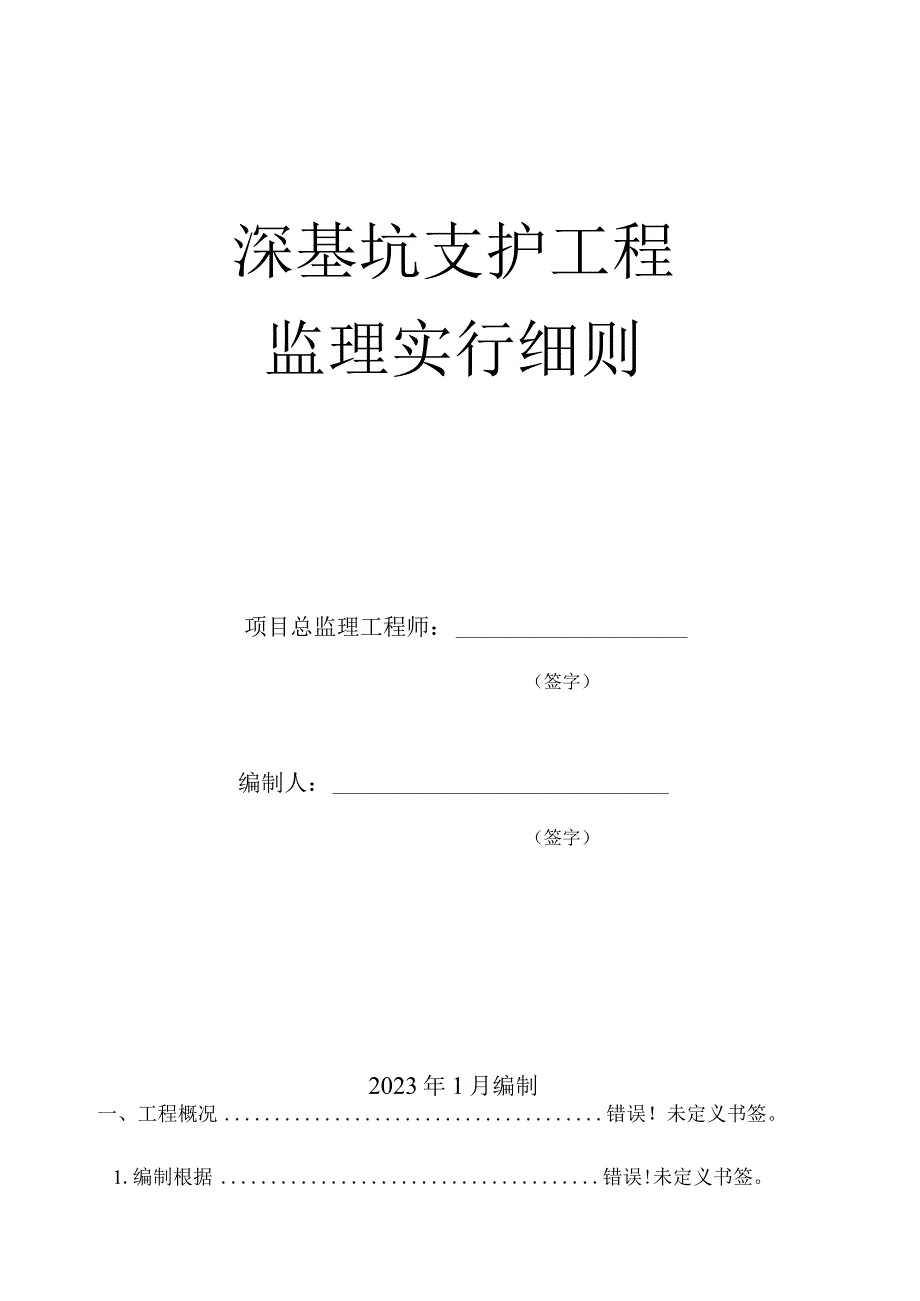 深基坑支护工程监理指南.docx_第1页