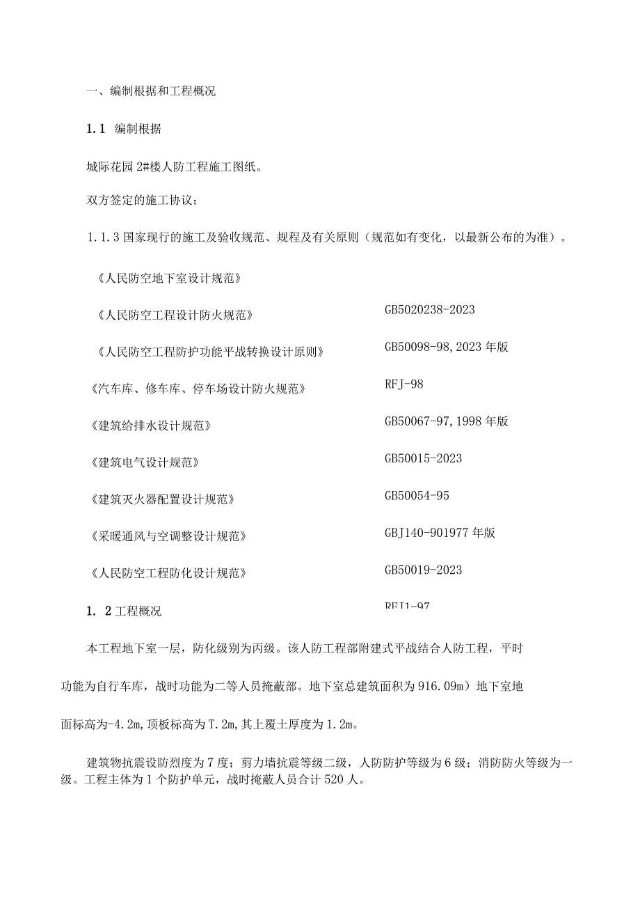 水电人防工程施工方案简介.docx_第2页