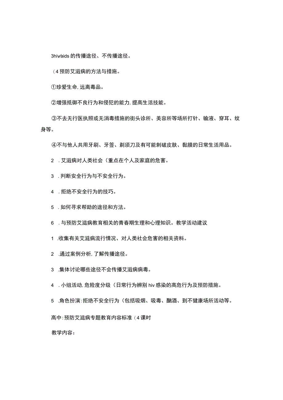 学校艾滋病防控工作计划.docx_第2页