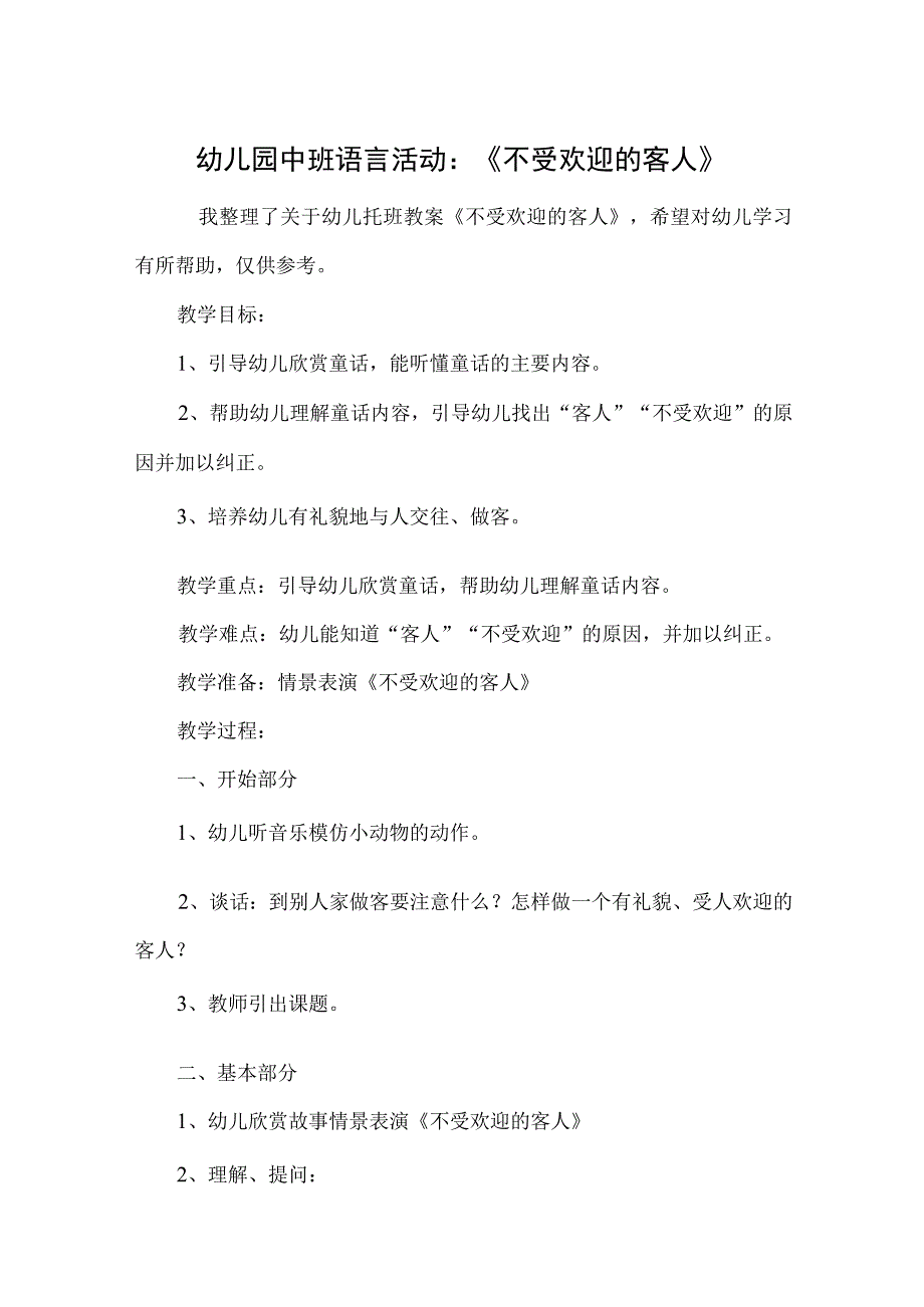 幼儿园中班语言活动：《不受欢迎的客人》.docx_第1页