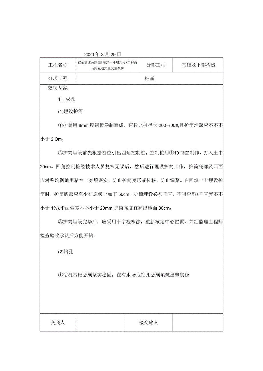 桩基技术交底报告.docx_第1页