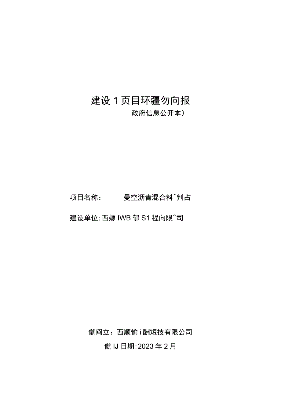 曼空沥青混合料搅拌站建项目环评报告.docx_第1页