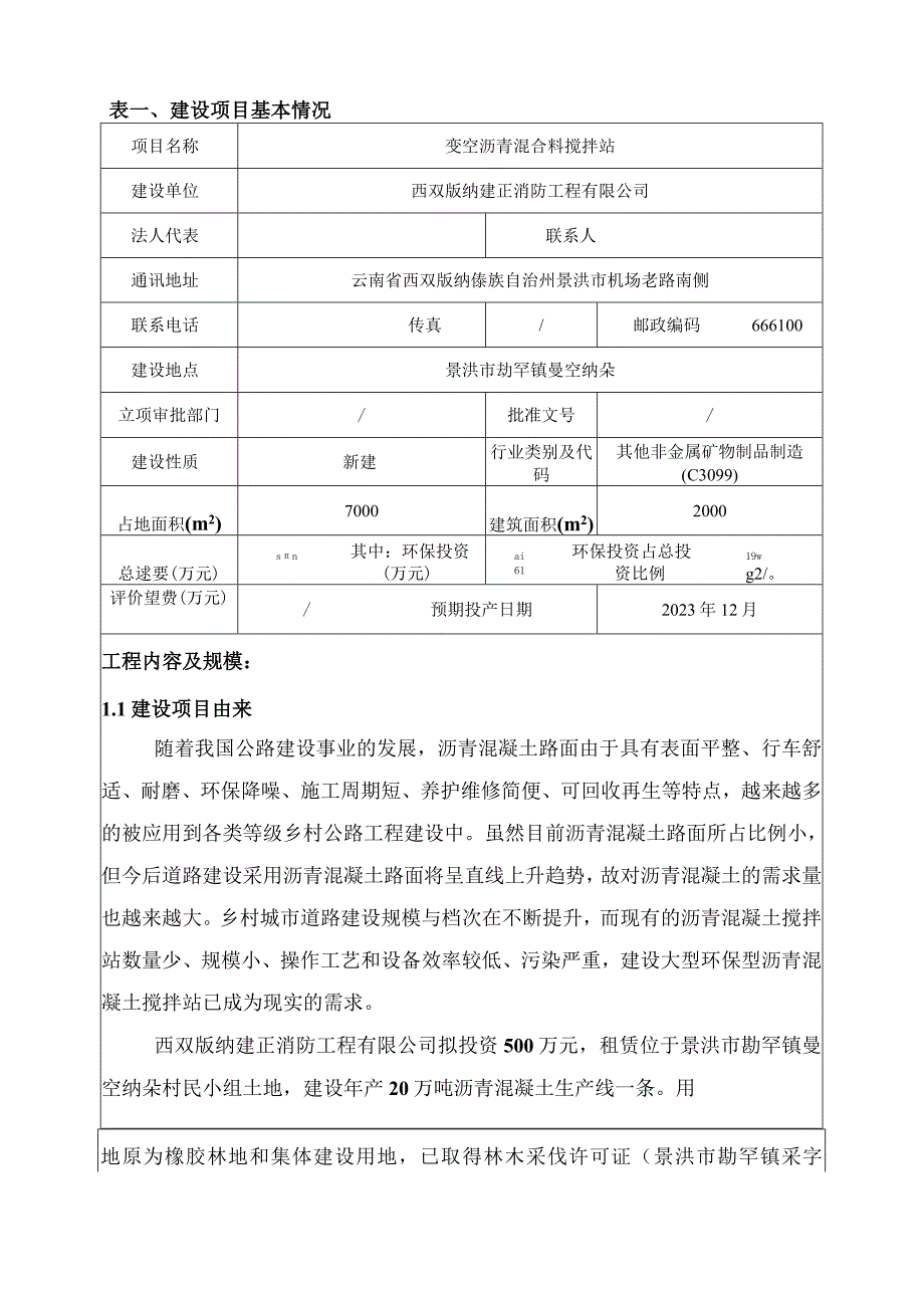 曼空沥青混合料搅拌站建项目环评报告.docx_第2页