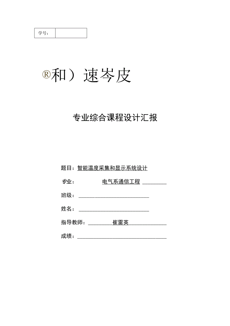 温度采集与显示系统设计.docx_第1页