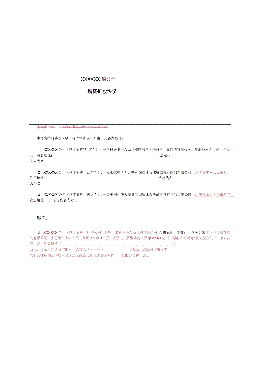 增资扩股协议(适用于投资对象为一般有限公司).docx_第2页