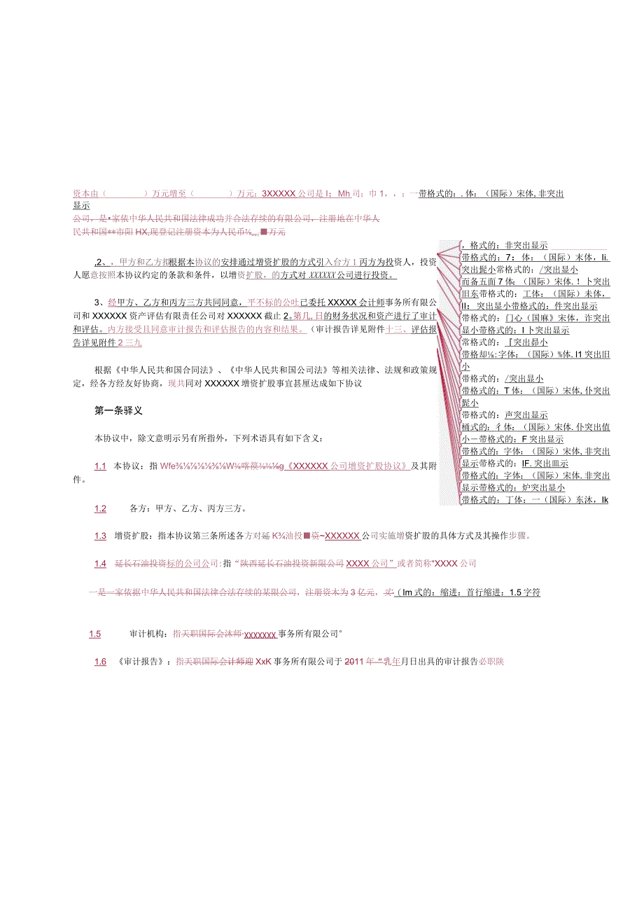 增资扩股协议(适用于投资对象为一般有限公司).docx_第3页