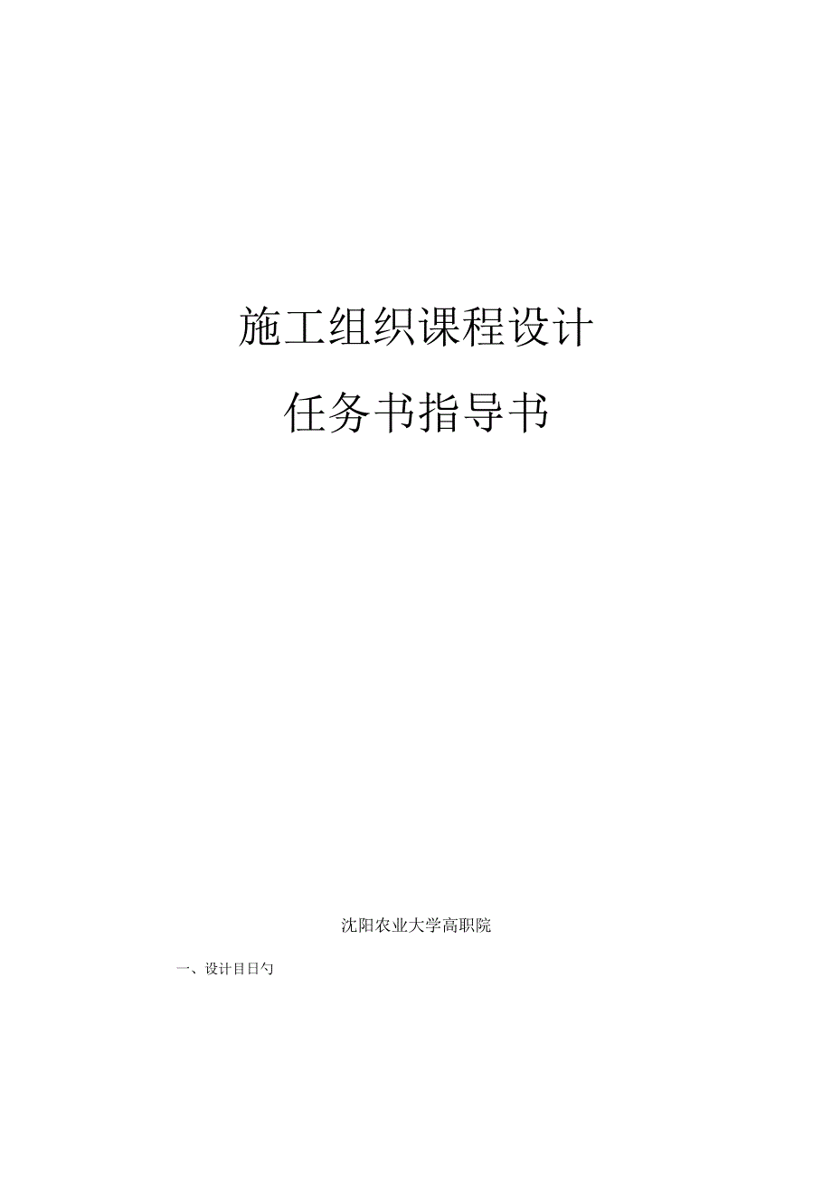 水利水电施工组织设计指导书.docx_第1页