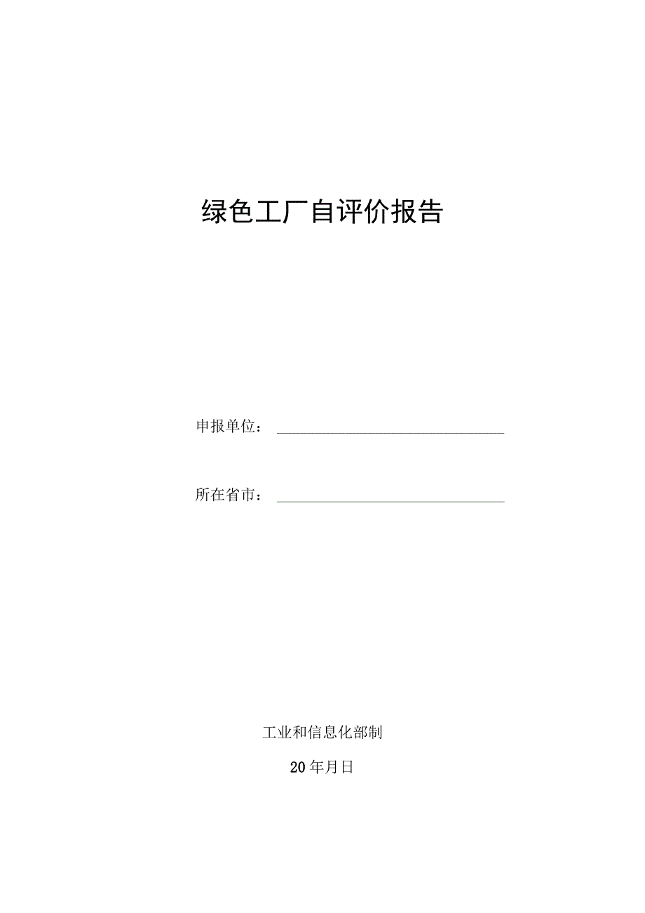 绿色工厂自评价报告模板.docx_第1页