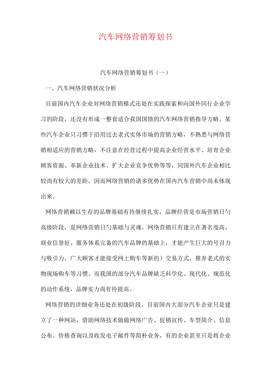 汽车网络营销方案.docx_第1页