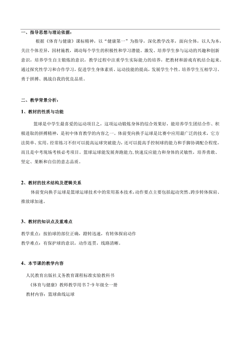 水平四（九年级）体育《篮球体前变向运球+快速跑》教学设计及教案（附单元教学计划）.docx_第2页