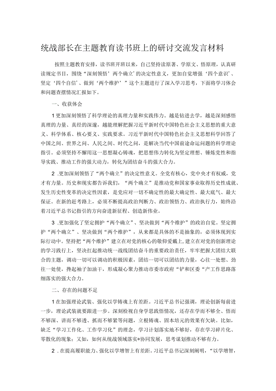 统战部长在主题教育读书班上的研讨交流发言材料.docx_第1页