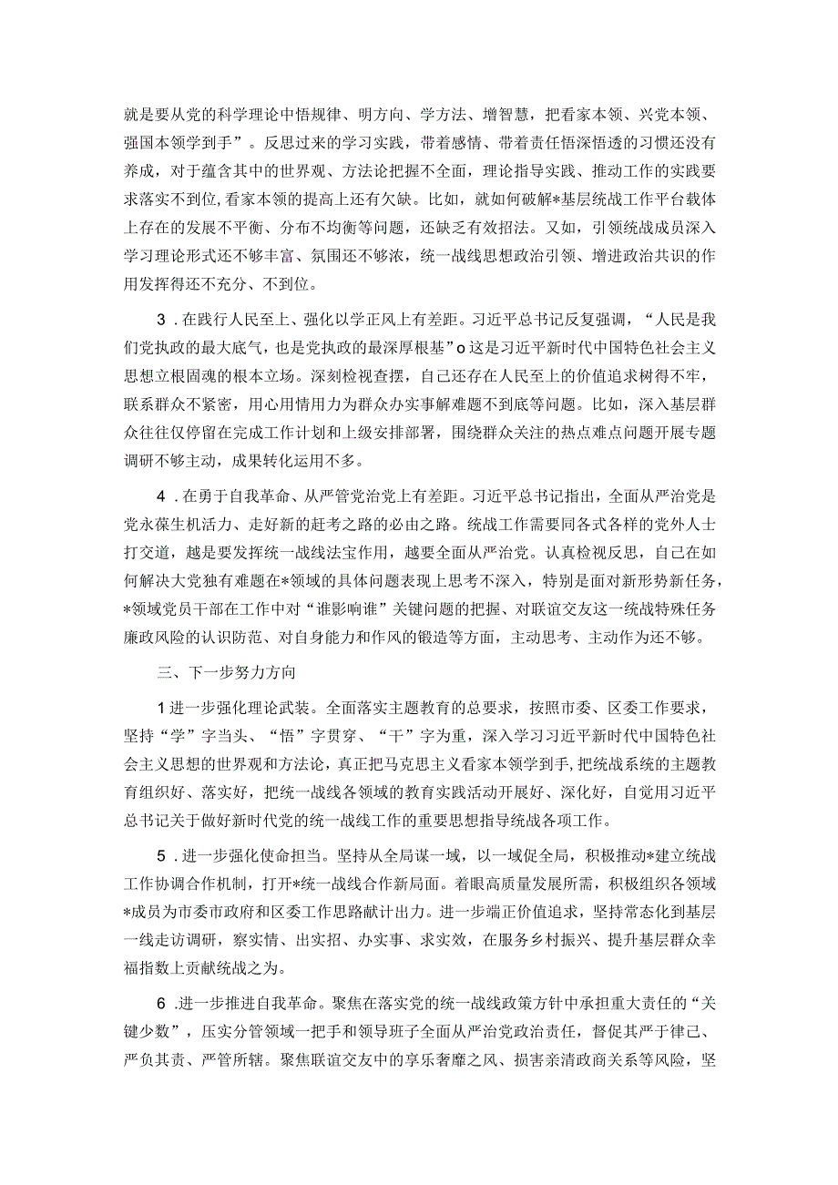 统战部长在主题教育读书班上的研讨交流发言材料.docx_第2页