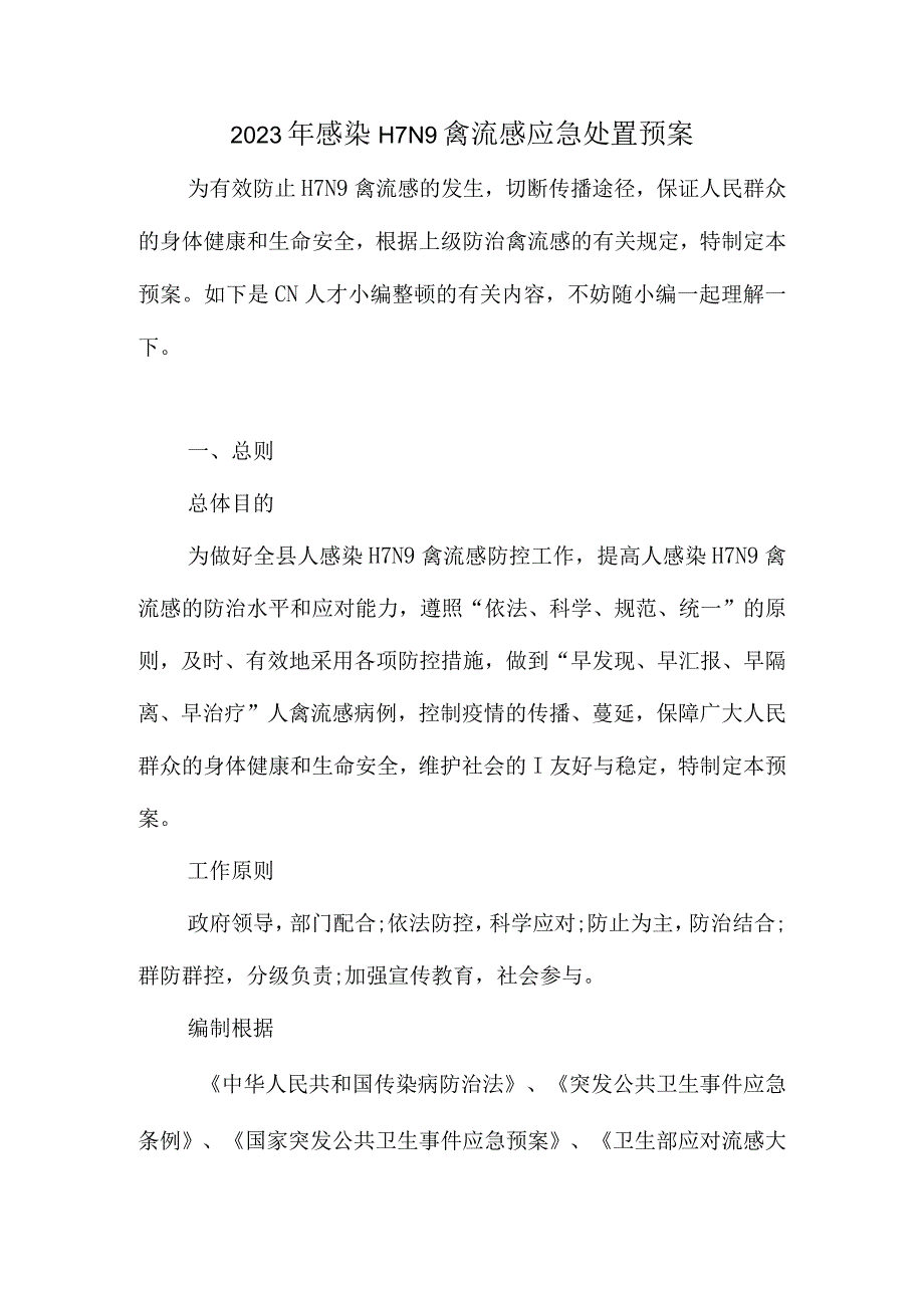 禽流感应急处置方案.docx_第1页