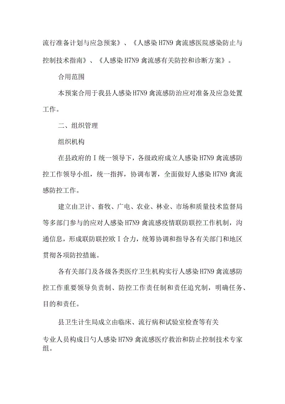 禽流感应急处置方案.docx_第2页