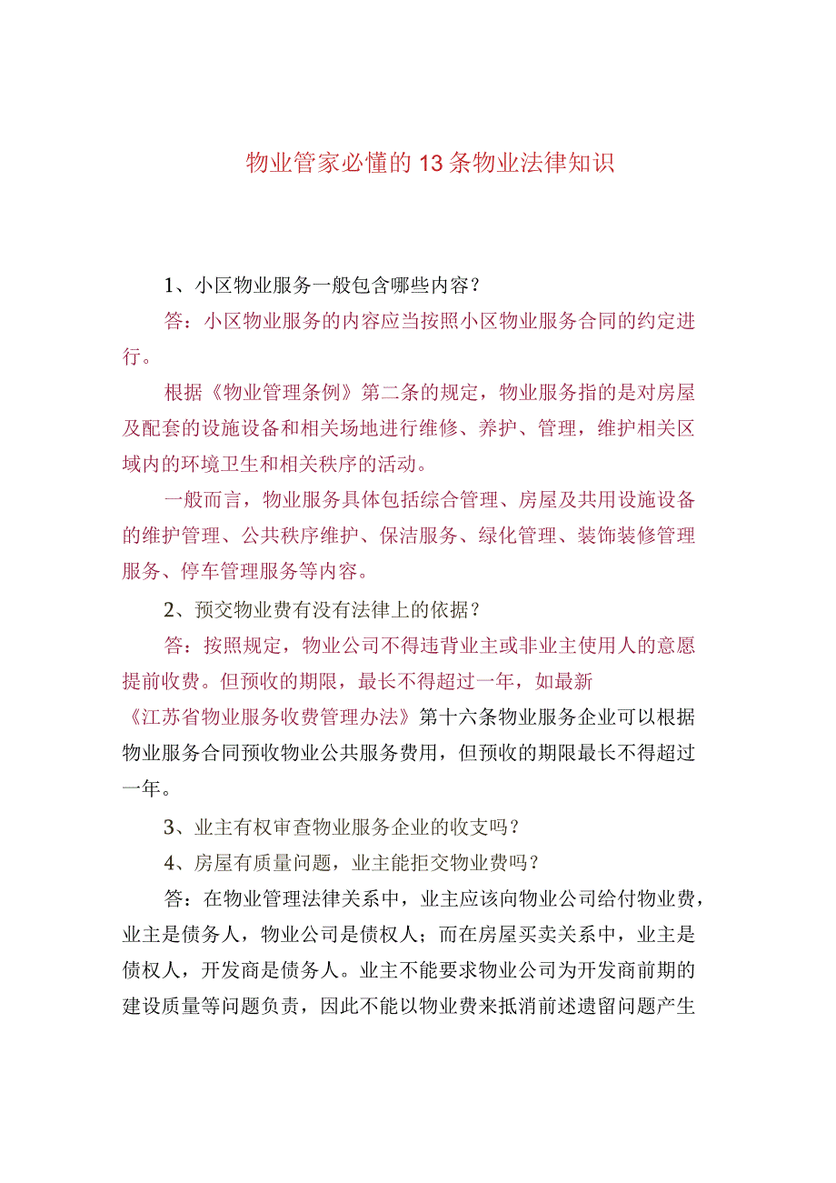 物业管家必懂的13条物业法律知识.docx_第1页