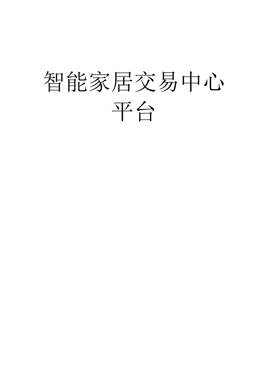 智慧居家解决方案.docx_第1页