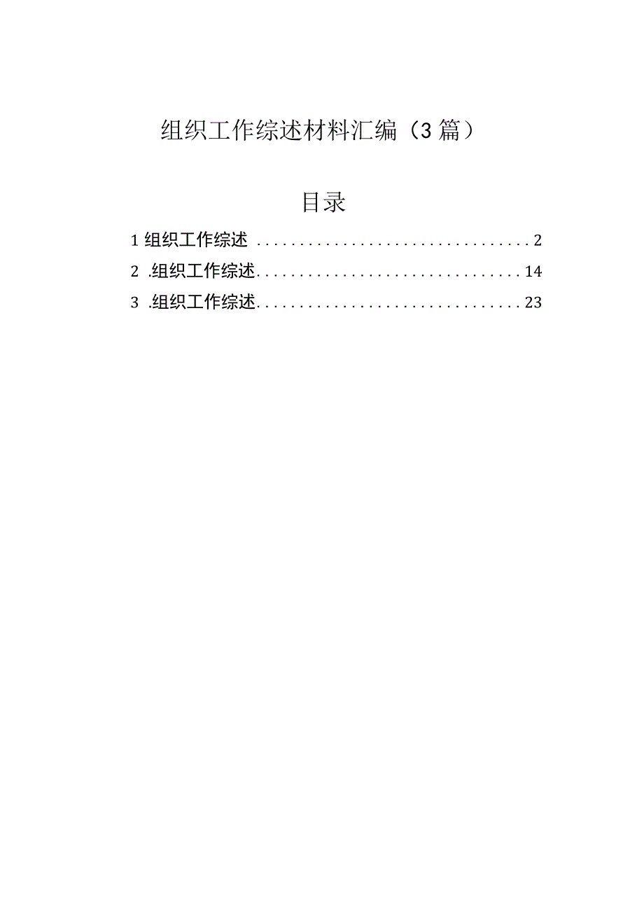 组织工作综述材料汇编（3篇）.docx_第1页