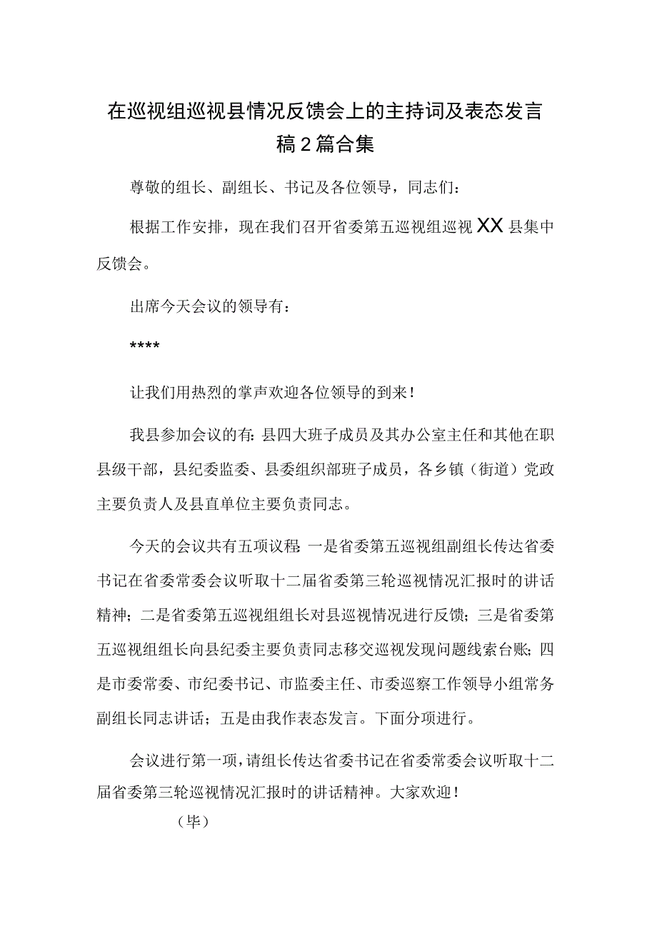 在巡视组巡视县情况反馈会上的主持词及表态发言稿2篇合集.docx_第1页