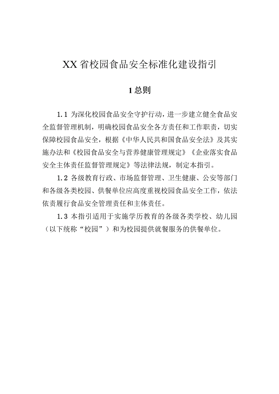 校园食品安全标准化建设指引.docx_第2页