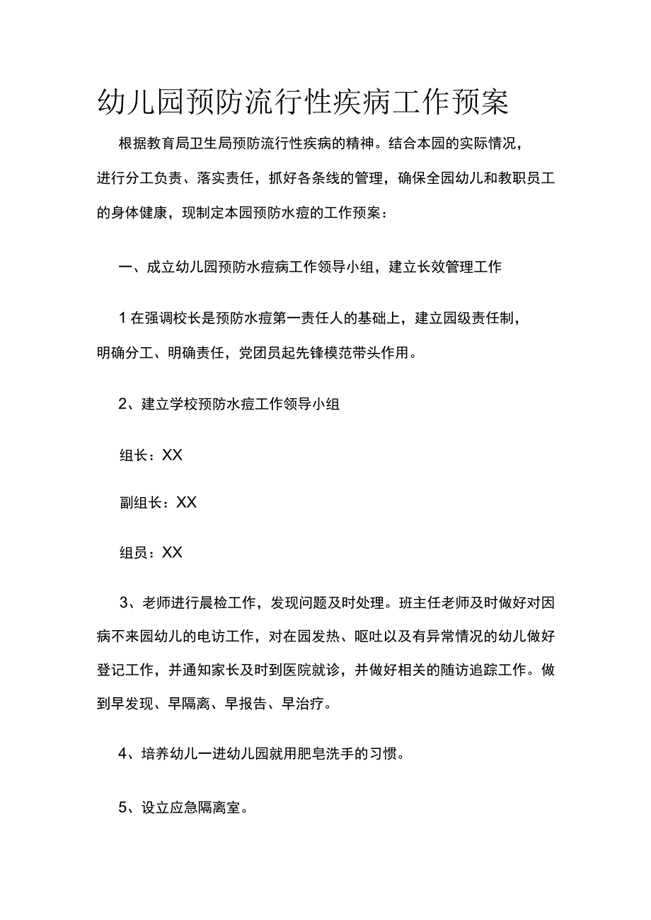 幼儿园预防流行性疾病工作预案.docx_第1页