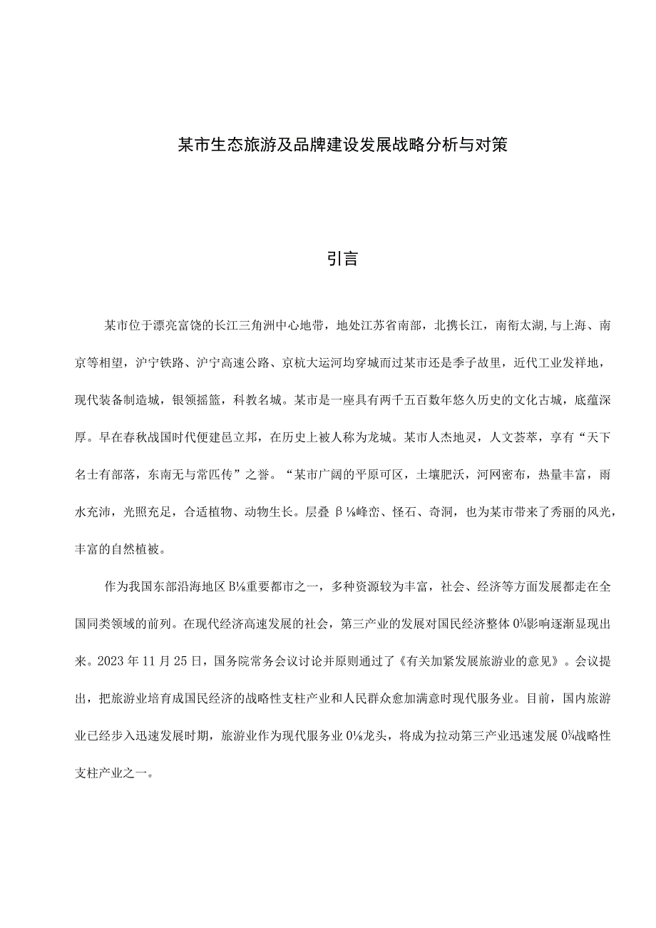 某市生态旅游品牌建设发展策略分析.docx_第1页