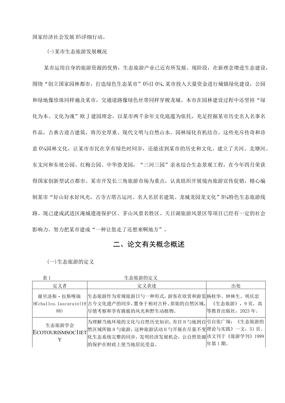 某市生态旅游品牌建设发展策略分析.docx_第3页