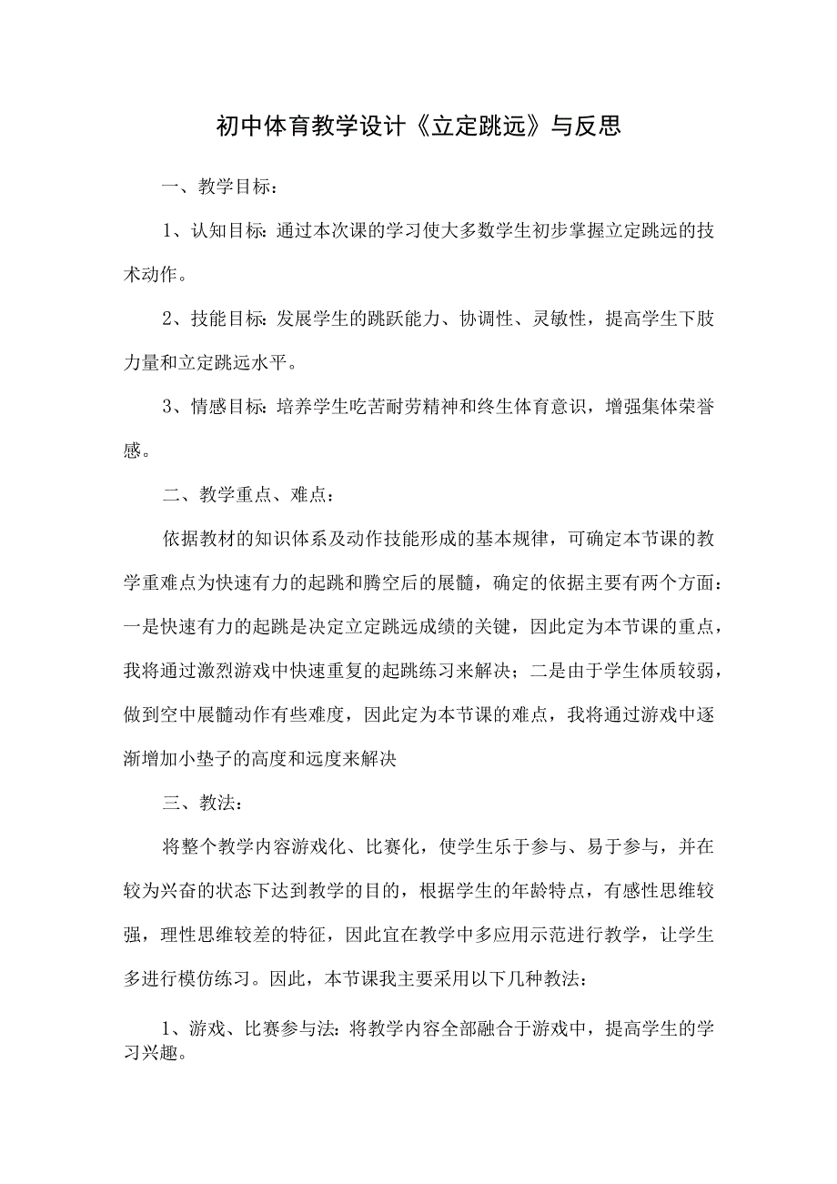 水平四（初中）体育《立定跳远》教学设计及教学反思.docx_第1页