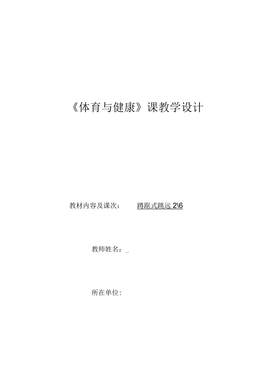 水平四（八年级）体育《蹲踞式跳远》教学设计及教案（附单元教学计划）.docx_第1页