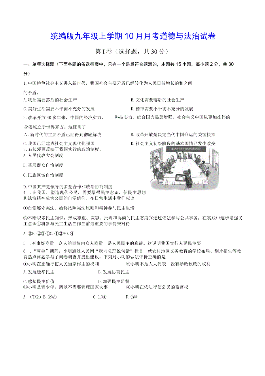 统编版九年级上学期10月月考道德与法治试卷（Word版含答案）.docx_第1页