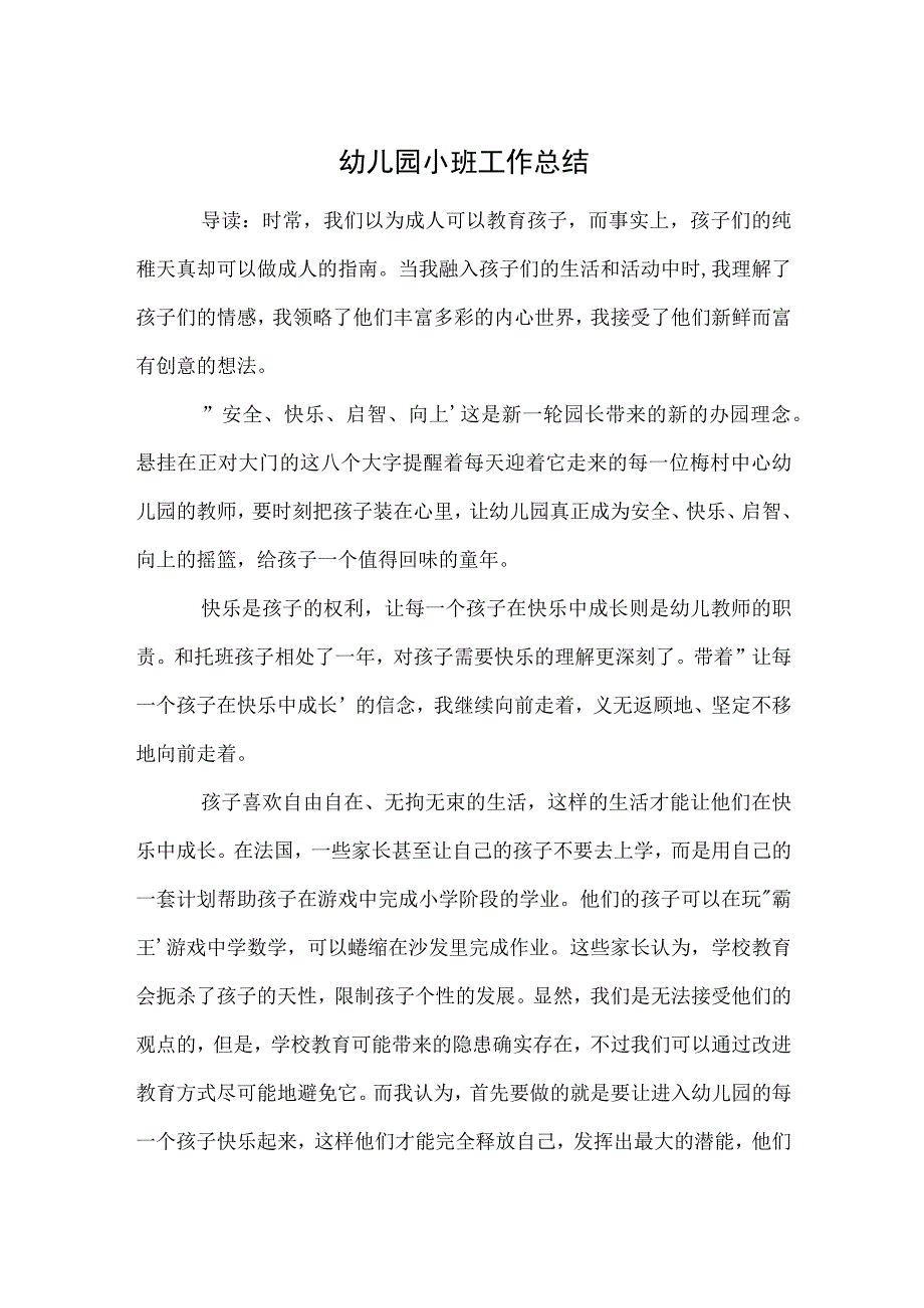 幼儿园小班工作总结范本.docx_第1页