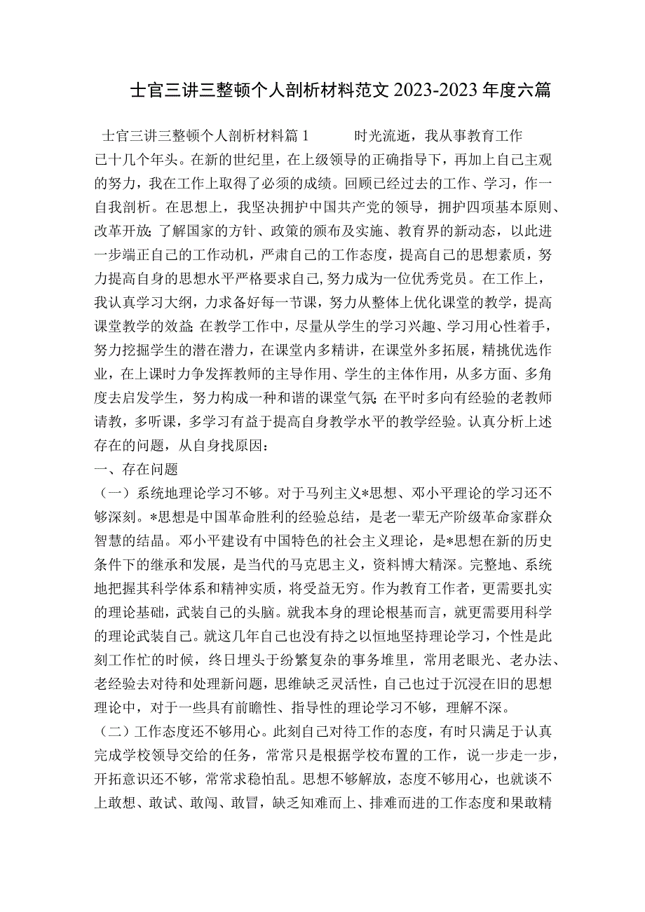 士官三讲三整顿个人剖析材料范文2023-2023年度六篇.docx_第1页