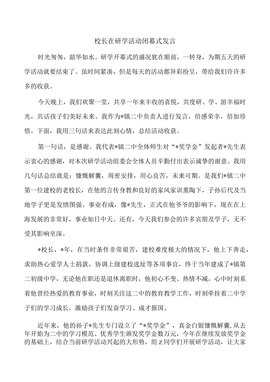 校长在研学活动闭幕式发言.docx_第1页