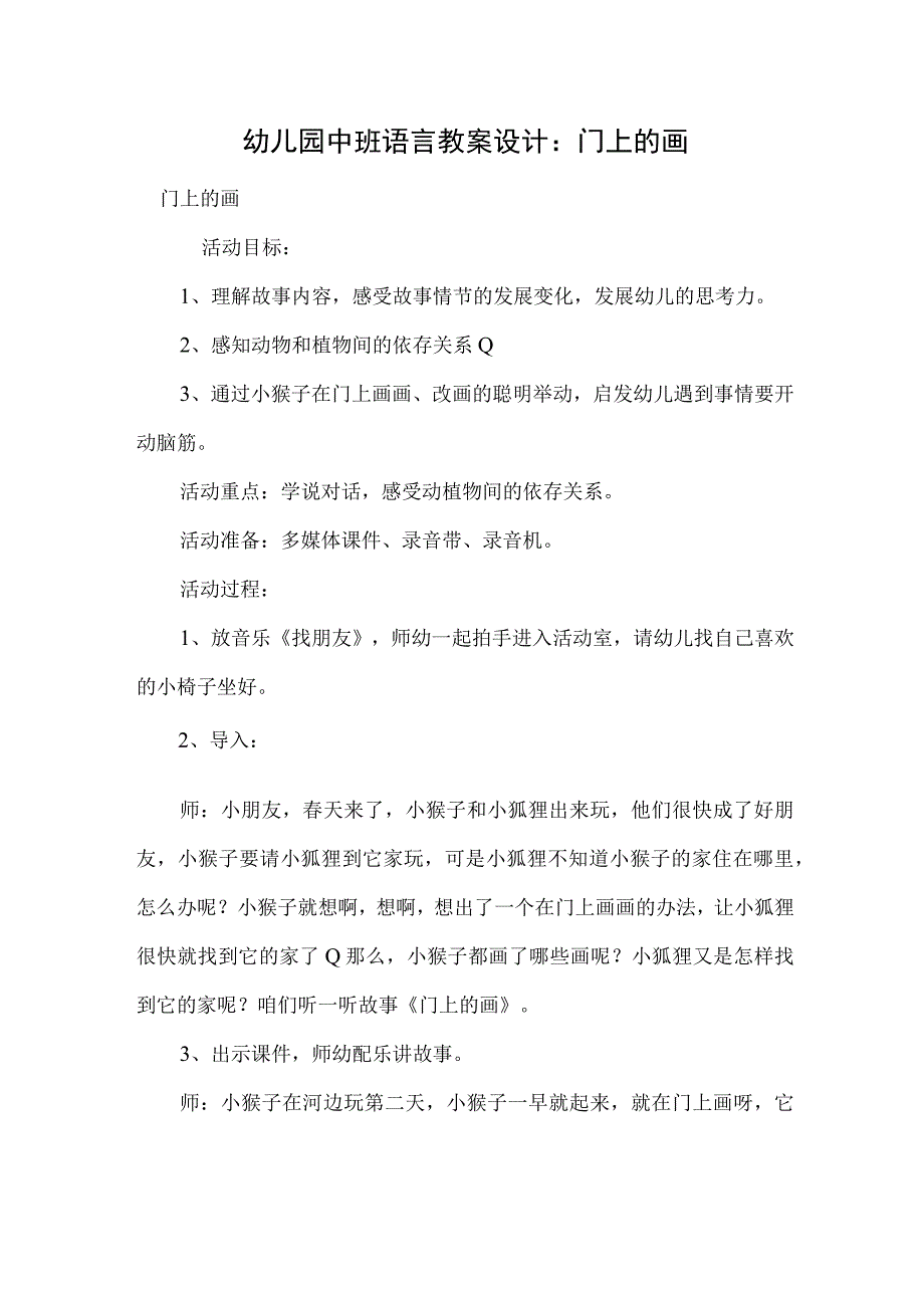 幼儿园中班语言教案设计：门上的画.docx_第1页