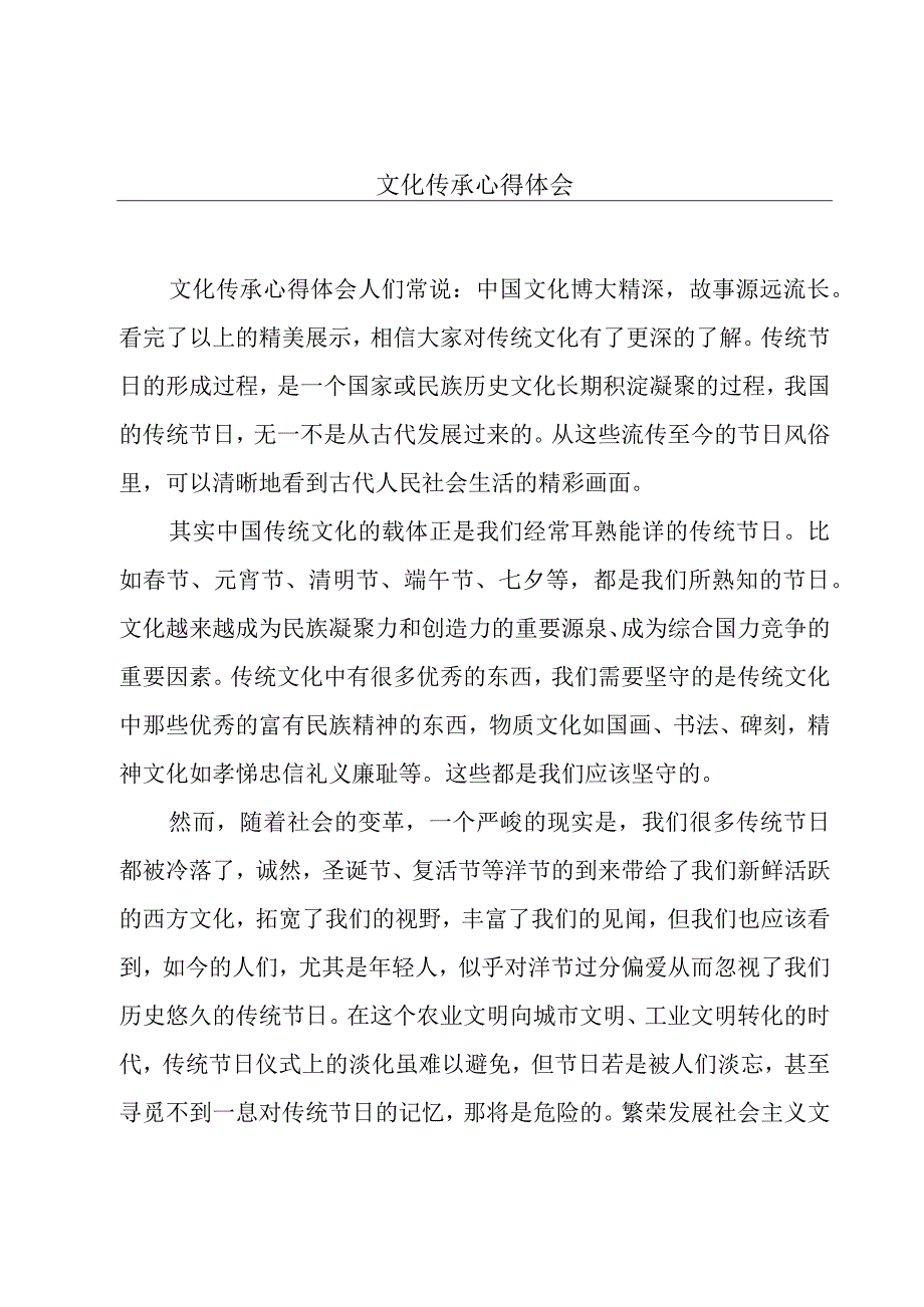 文化传承心得体会.docx_第1页