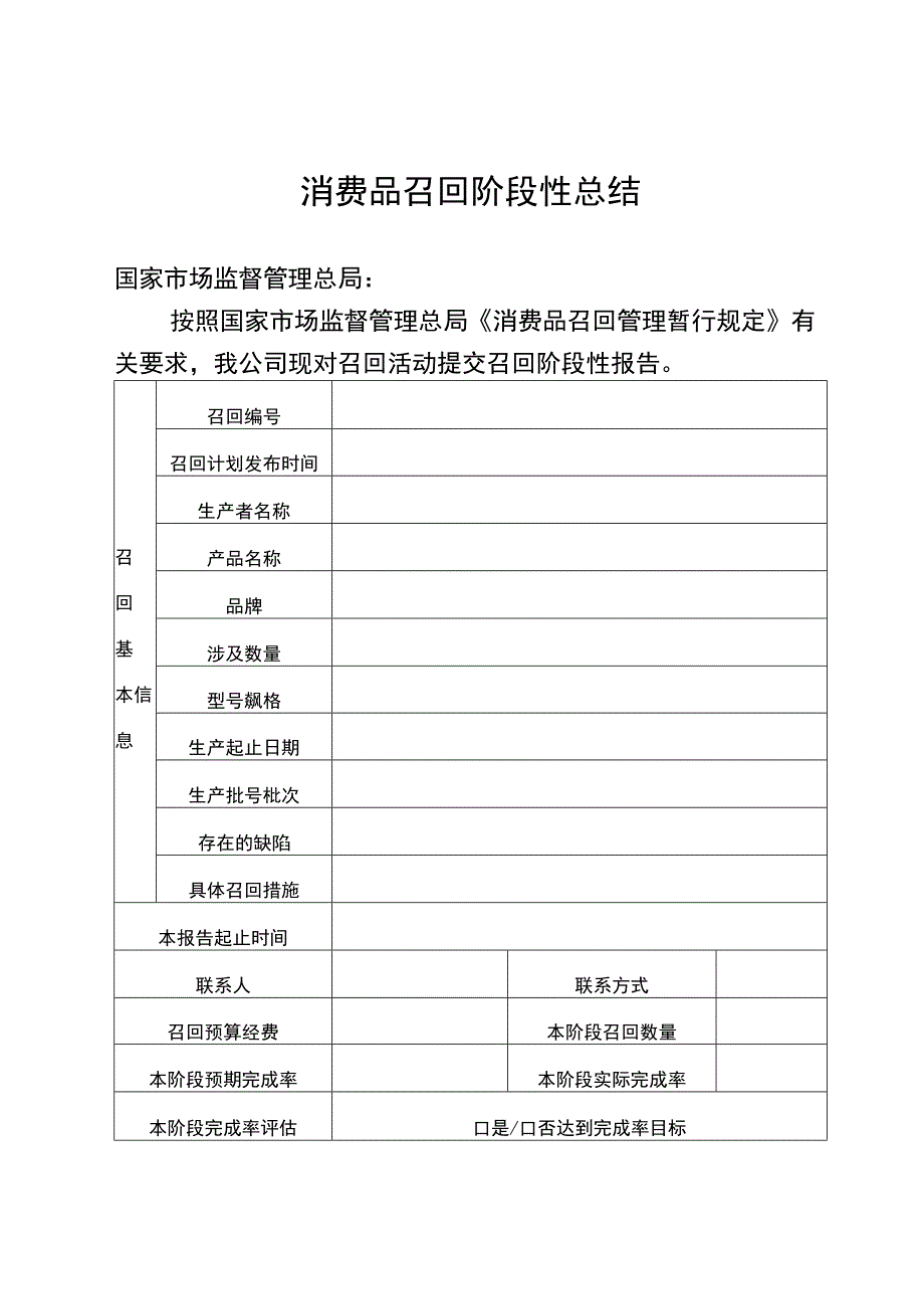 消费品召回阶段性总结.docx_第1页