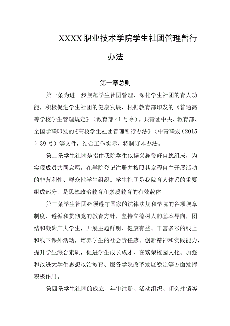 职业技术学院学生社团管理暂行办法.docx_第1页