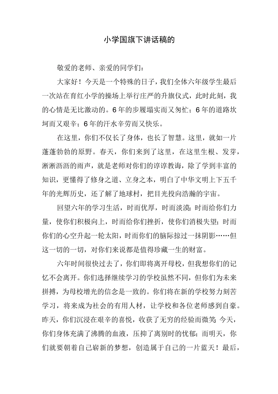 小学国旗下讲话稿的.docx_第1页