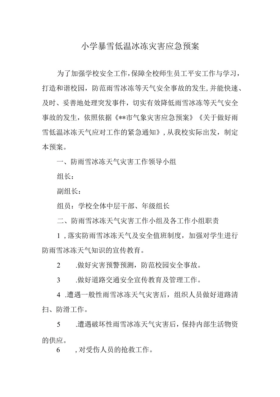 小学暴雪低温冰冻灾害应急预案.docx_第1页