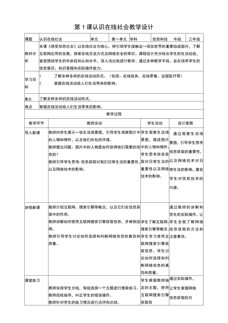 浙教版信息科技三上 第1课 认识在线社会 教案4.docx_第1页