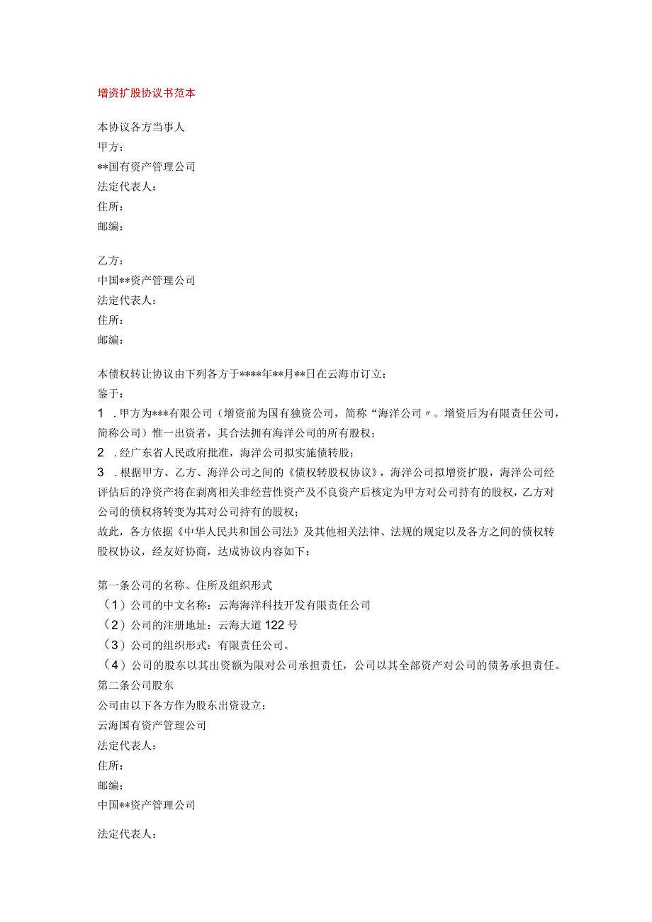 增资扩股协议书范本.docx_第1页
