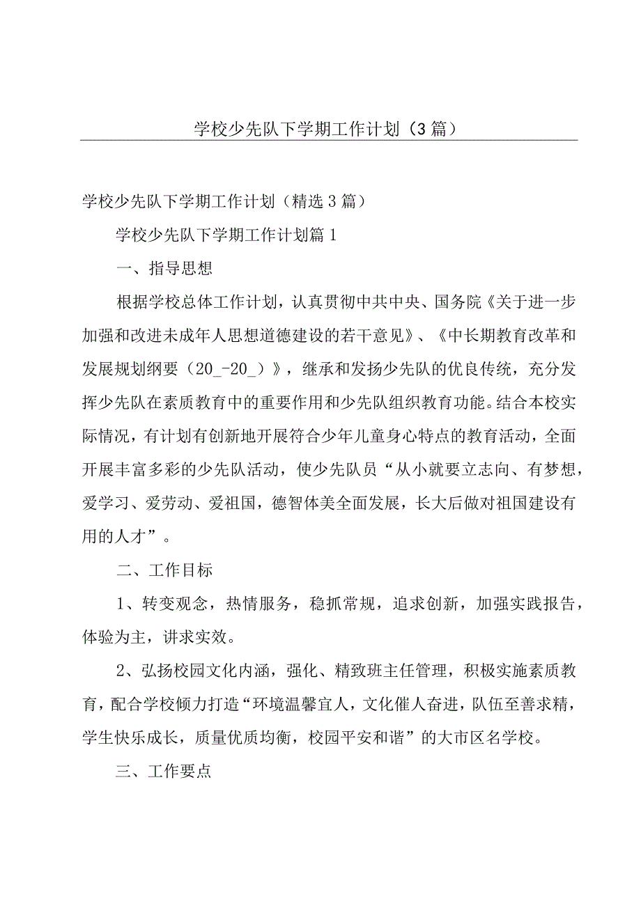 学校少先队下学期工作计划（3篇）.docx_第1页