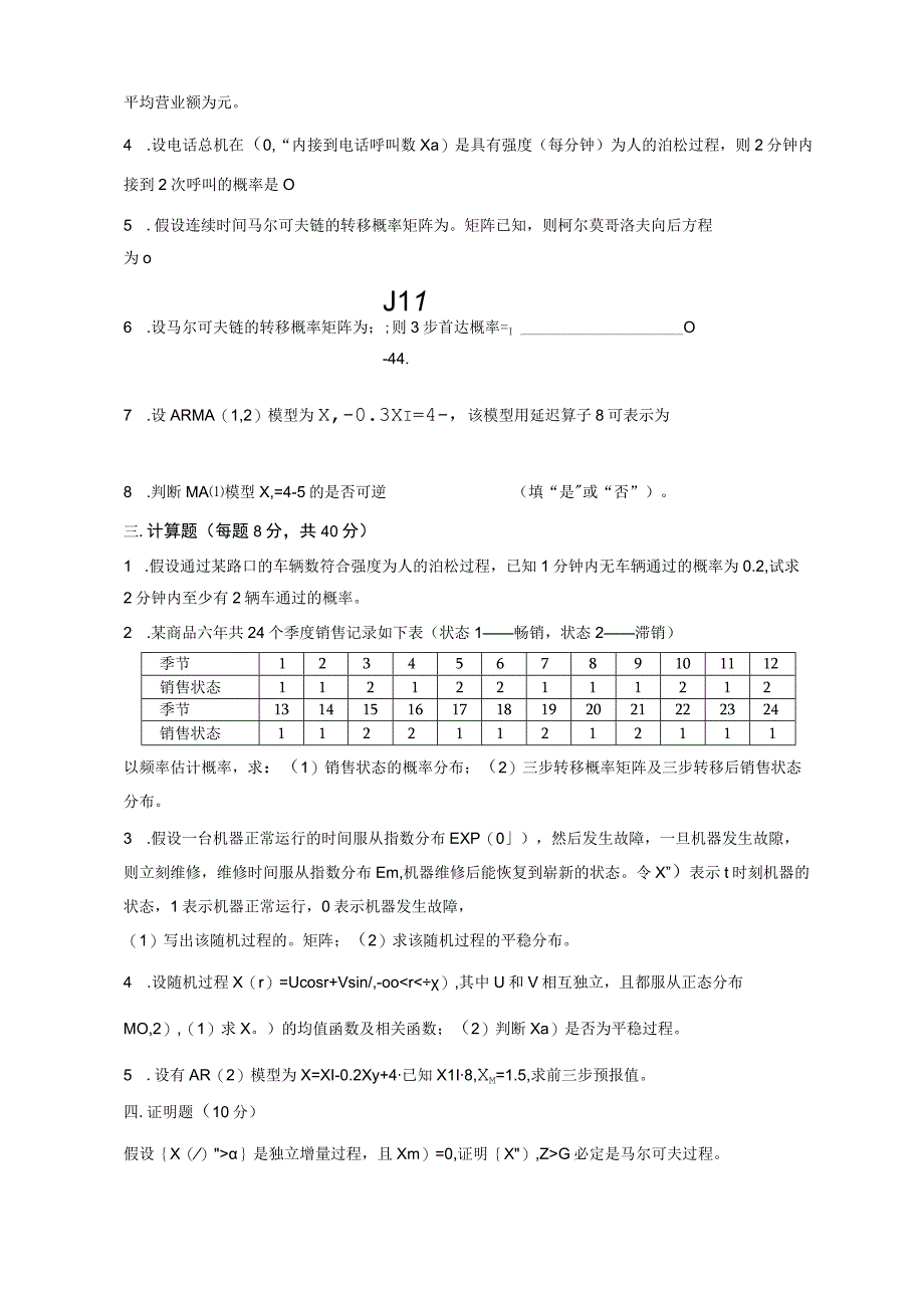 昆明理工大学2019年博士研究生招生考试随机过程试题.docx_第3页