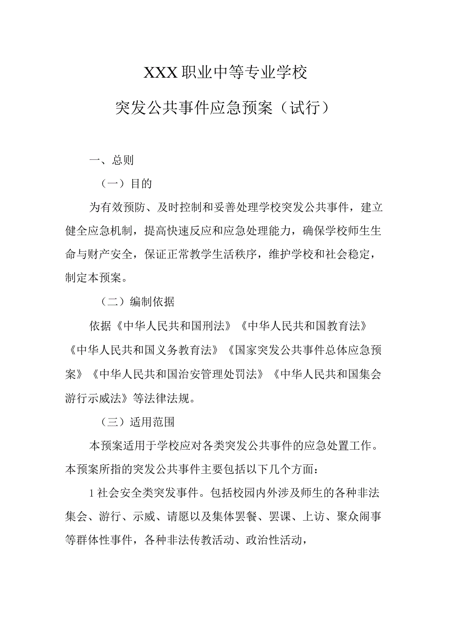 职业中等专业学校突发公共事件应急预案（试行）.docx_第1页