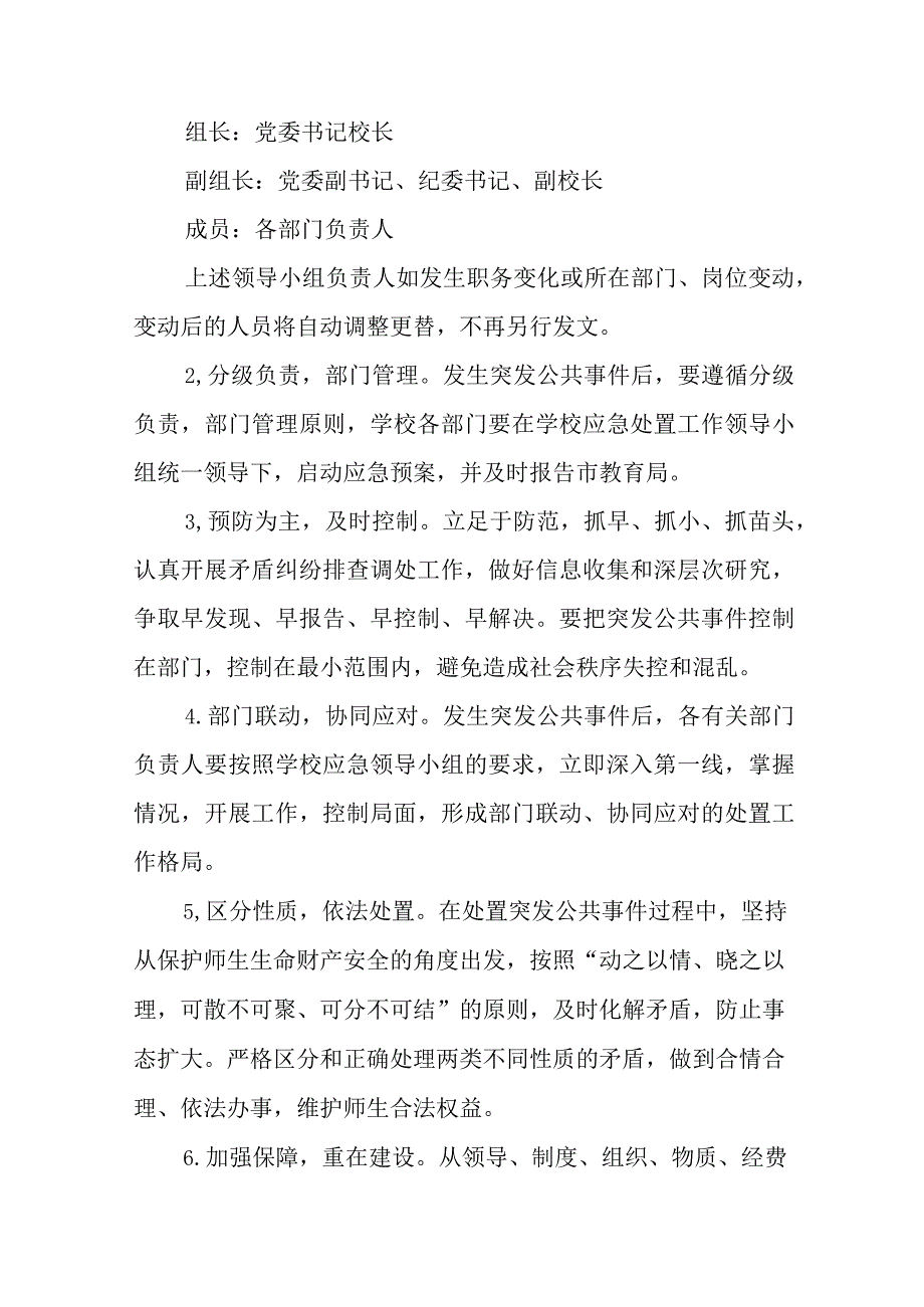 职业中等专业学校突发公共事件应急预案（试行）.docx_第3页