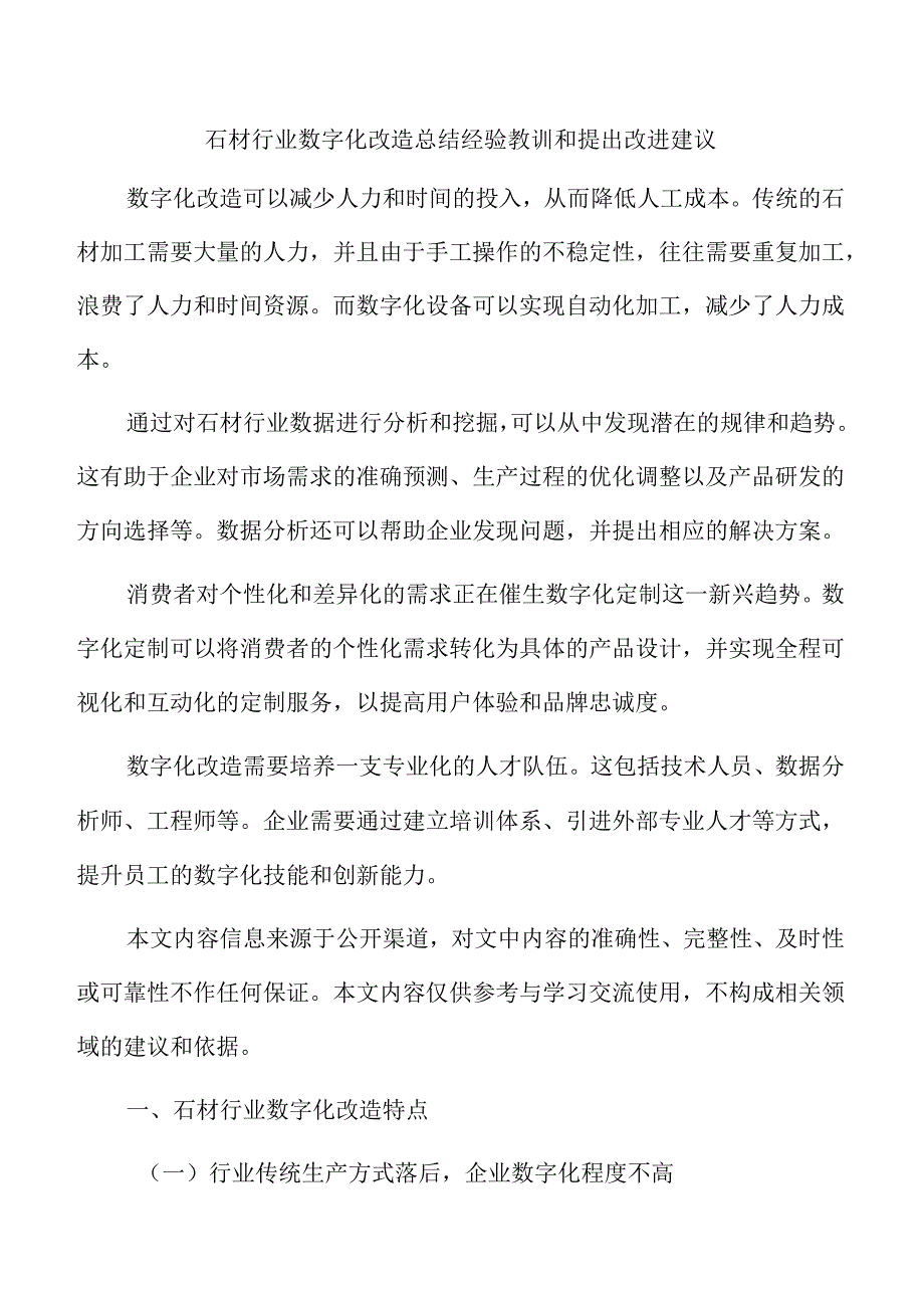 石材行业数字化改造总结经验教训和提出改进建议.docx_第1页