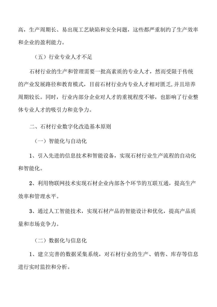 石材行业数字化改造总结经验教训和提出改进建议.docx_第3页