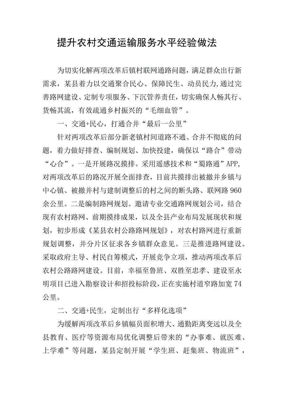 提升农村交通运输服务水平经验做法.docx_第1页